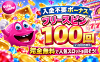ベラジョンカジノ　入金不要ボーナス　フリースピン100回