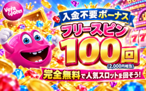 ベラジョンカジノ　入金不要ボーナス　フリースピン100回