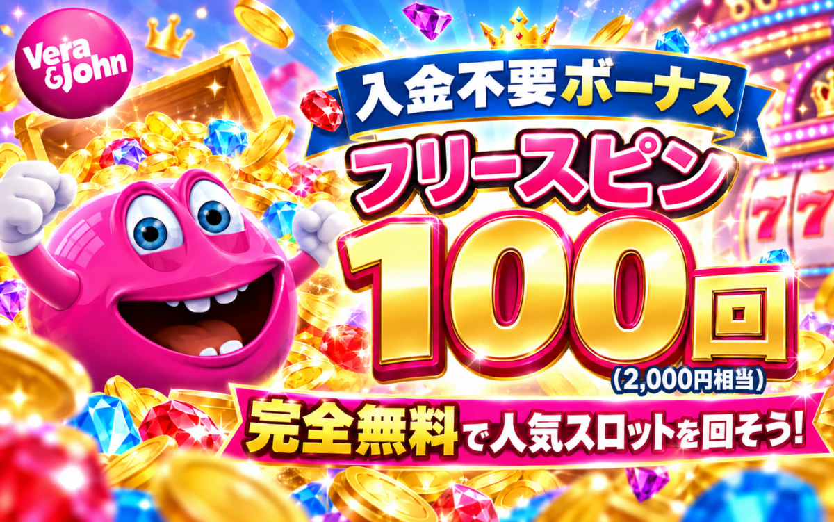 ベラジョンカジノ　入金不要ボーナス　フリースピン100回