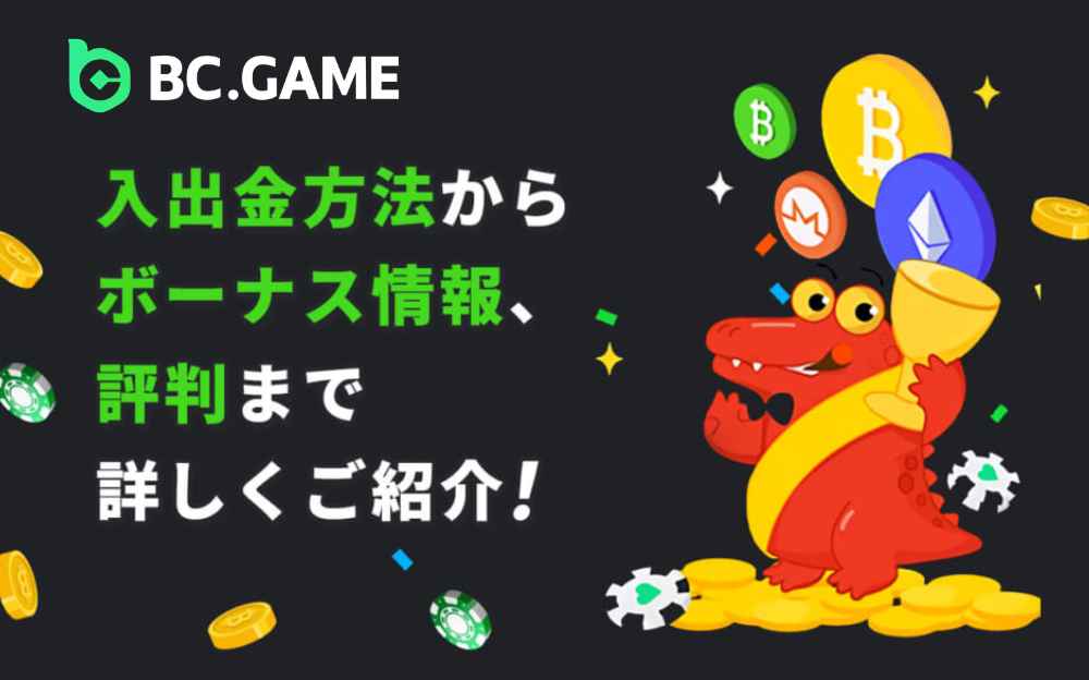 BC.GAME 入出金方法から ボーナス情報、 評判まで 詳しくご紹介!