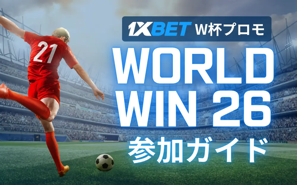 1xBET（ワンバイベット） W杯プロモ WORLD WIN 26 参加ガイド