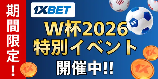 期間限定！ワンバイベットのW杯2026特別イベント開催中！