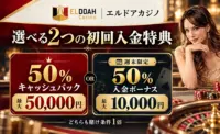 エルドアカジノ　初回入金ボーナス