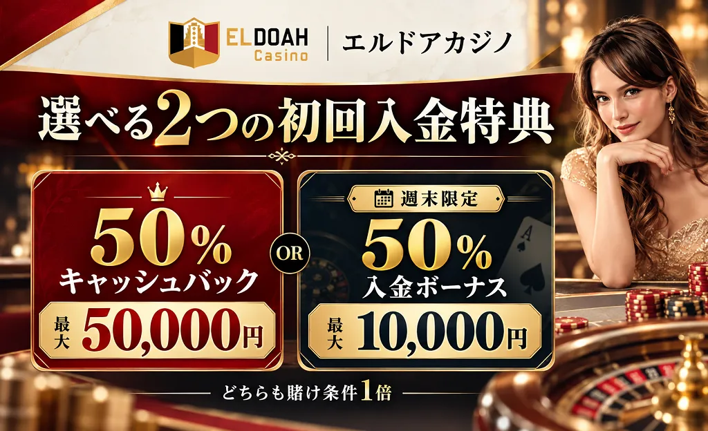 エルドアカジノ　初回入金ボーナス