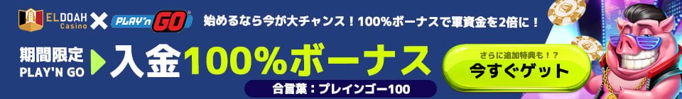 エルドアxプレインゴー 始めるなら今が大チャンス! 100%ボーナスで軍資金を2倍に! 期間限定　PLAY'N GO 入金100%ボーナス 合言葉:プレインゴー100