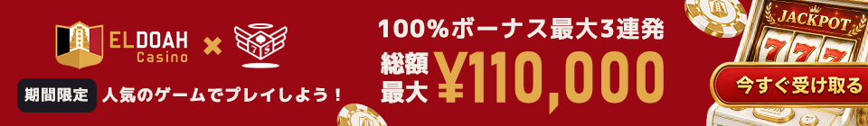 期間限定 人気のゲームでプレイしよう! JACKPOT 100%ボーナス最大3連発 総額 最大¥110,000