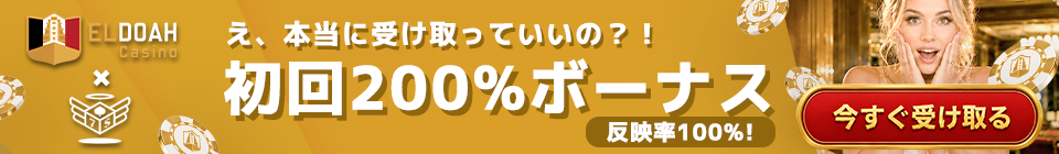 エルドアカジノ 天国コラボキャンペーン 初回入金ボーナス最大1,000ドル
