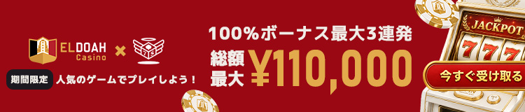 期間限定 人気のゲームでプレイしよう! JACKPOT 100%ボーナス最大3連発 総額 最大¥110,000