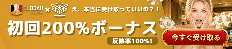 エルドアカジノ 天国コラボキャンペーン 初回入金ボーナス最大1,000ドル