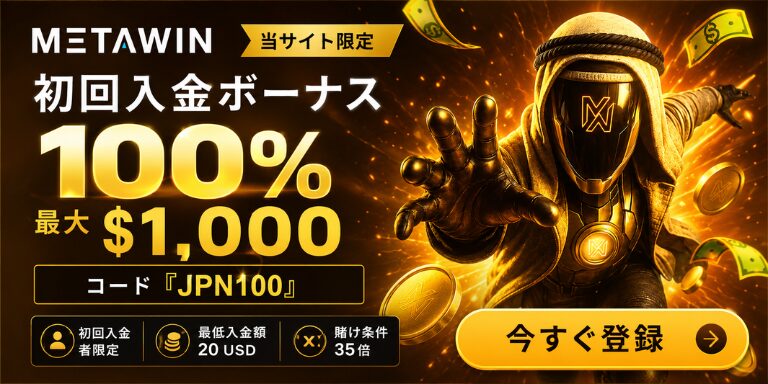 METAWIN 当サイト限定 初回入金ボーナス 100% 最大$1,000 コード 『JPN100』 初回入金者限定 最低入金額 20 USD 賭け条件35倍 今すぐ登録