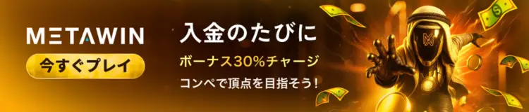 METAWIN 入金のたびにボーナス30%チャージ コンペで頂点を目指そう！ 今すぐプレイ