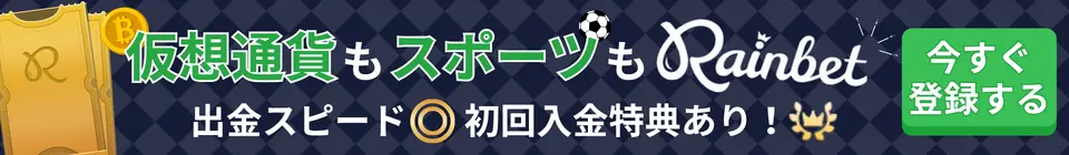 Rainbet（レインベット） 仮想通貨もスポーツもRainbet 出金スピード◎ 初回入金特典あり！ 今すぐ登録する
