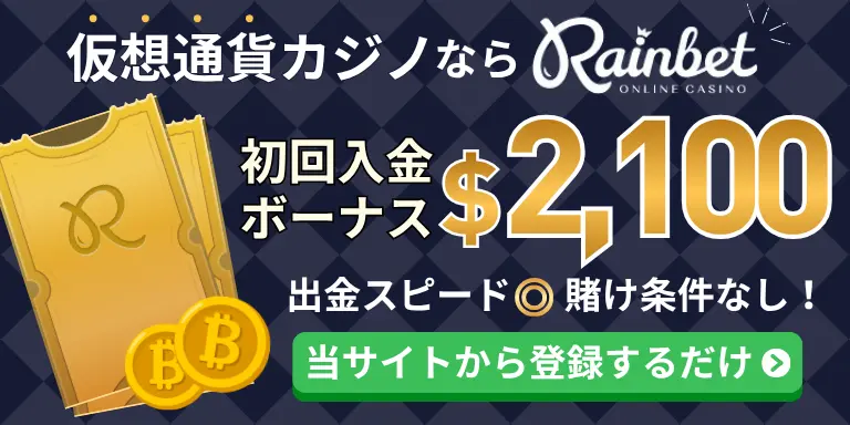 仮想通貨カジノならRainbet 初回入金ボーナス$2,100 出金スピード◎ 賭け条件なし！ 当サイトから登録するだけ