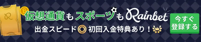 Rainbet（レインベット） 仮想通貨もスポーツもRainbet 出金スピード◎ 初回入金特典あり！ 今すぐ登録する