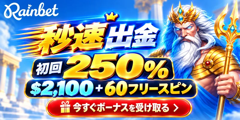 Rainbet秒速出金 初回250％ $2100＋60フリースピン 今すぐボーナスを受け取る