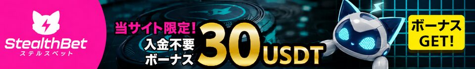 ステルスベット 当サイト限定! 入金不要 30USDT