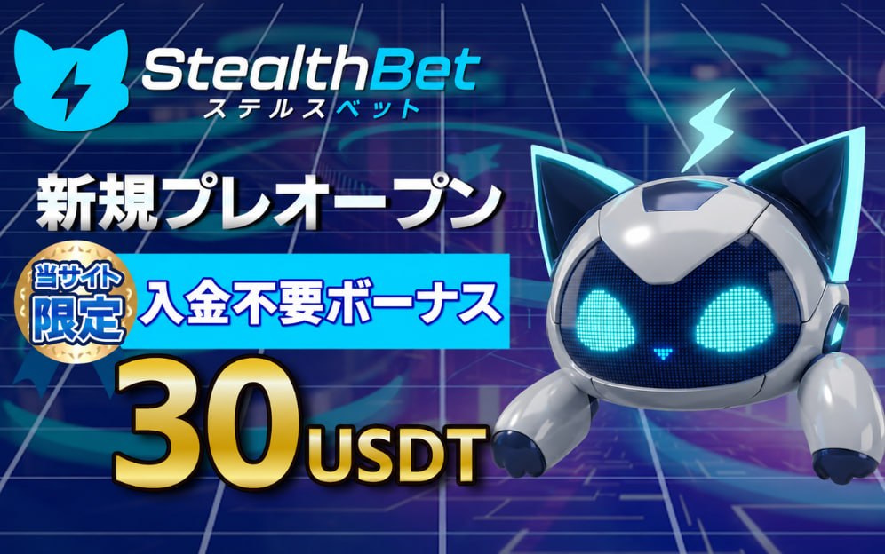 ステルスベット新規プレオープン