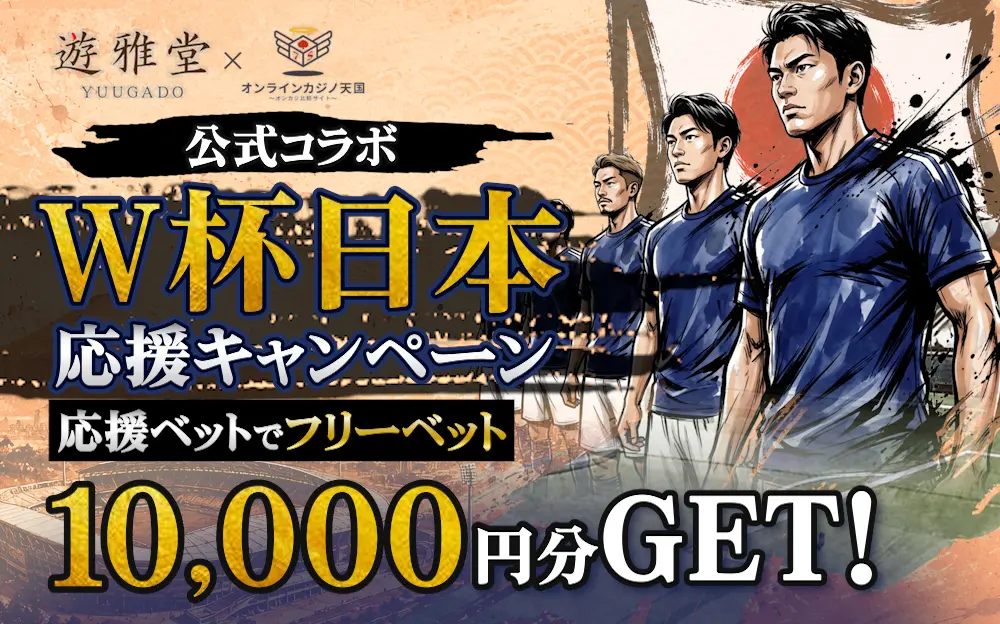 遊雅堂 公式コラボW杯日本応援キャンペーン！応援ベットで10,000円分フリーベット