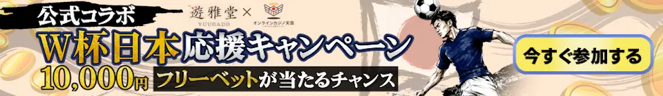 遊雅堂 公式コラボW杯日本応援キャンペーン！10,000円分フリーベットが当たるチャンス