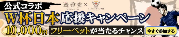 遊雅堂 公式コラボW杯日本応援キャンペーン！10,000円分フリーベットが当たるチャンス