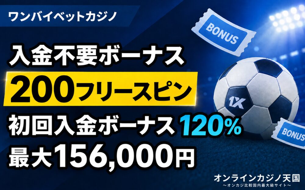 ワンバイベットカジノ 入金不要ボーナス 200フリースピン 初回入金ボーナス120% 最大156,000円