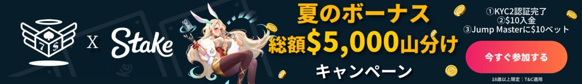 ステークｘ天国　夏のボーナス　総額$5000山分けキャンペーン