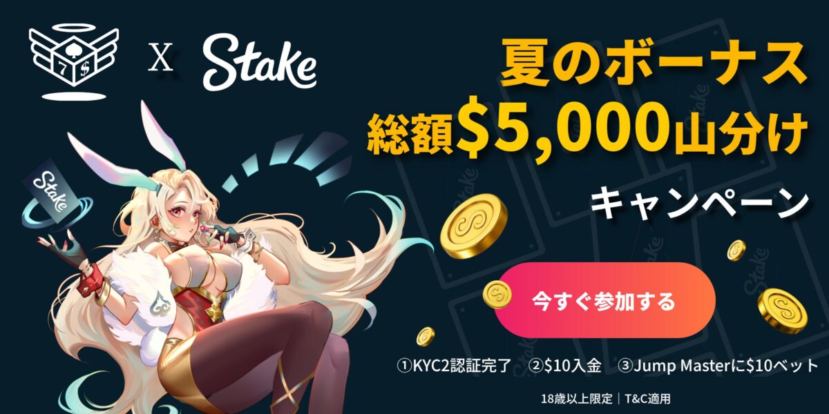 ステークｘ天国　夏のボーナス　総額$5000山分けキャンペーン
