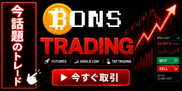 今話題のトレード BONS TRADING FUTURES HIGH & LOW TAP TRADING 今すぐ取引