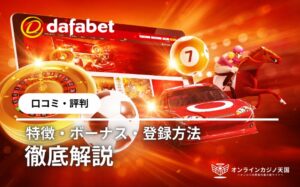 dafabet (ダファベット) ロコミ·評判 特徴·ボーナス·登録方法 徹底解説