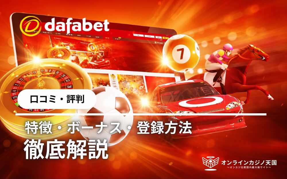 dafabet (ダファベット) ロコミ·評判 特徴·ボーナス·登録方法 徹底解説