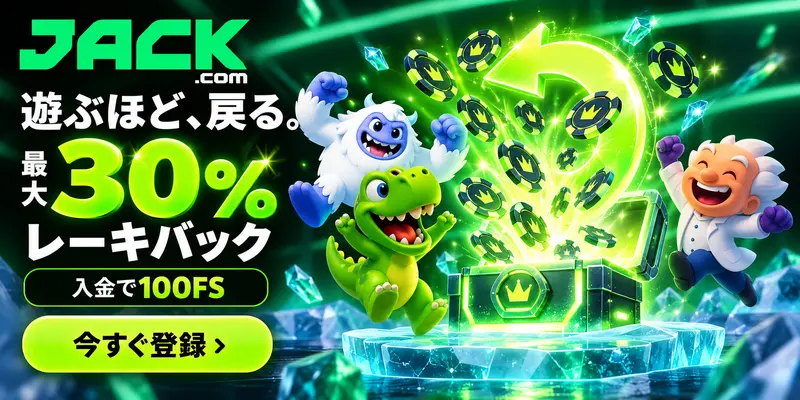 遊ぶほど、戻る最大３０％レーキバック　入金100FS　今すぐ登録
