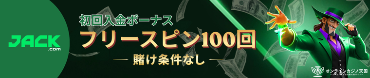 ジャックカジノ 初回入金ボーナス フリースピン100回 –賭け条件なし–