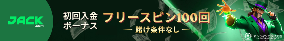 ジャックカジノ 初回入金ボーナス フリースピン100回 –賭け条件なし–