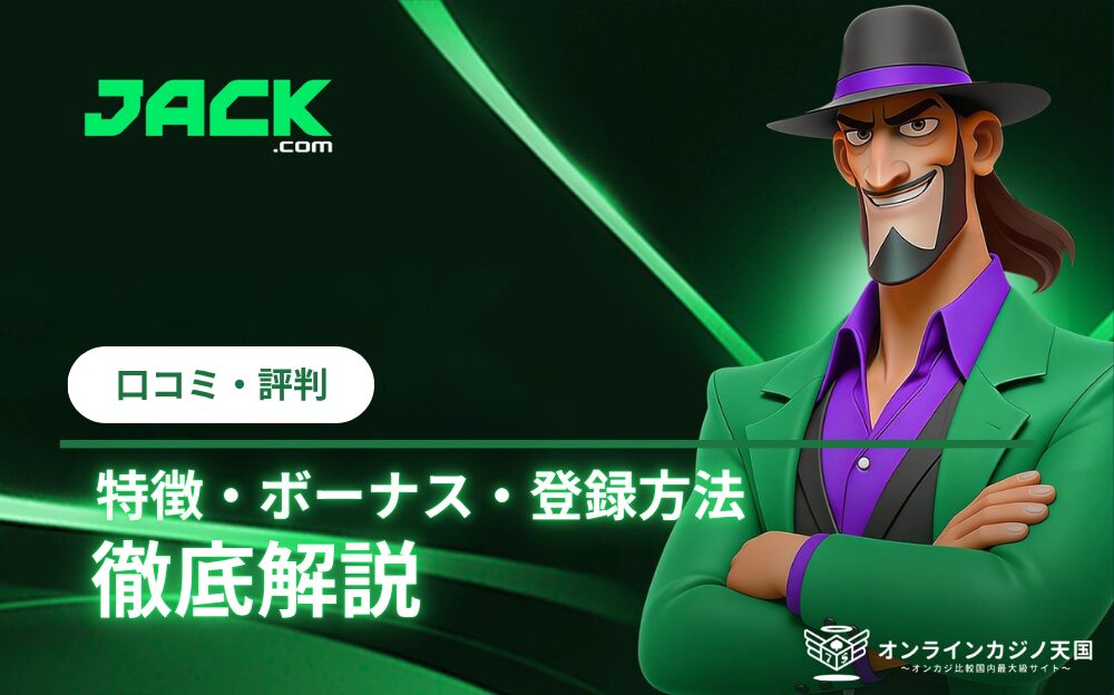 ジャックカジノ ロコミ·評判 特徴·ボーナス·登録方法 徹底解説