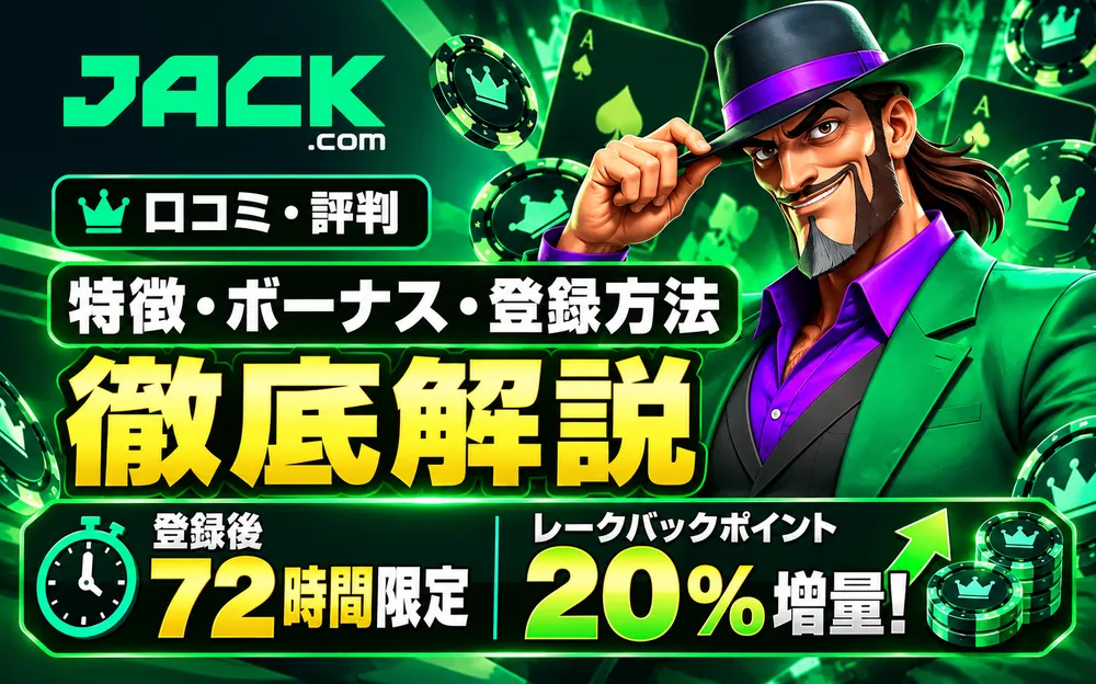 ジャックカジノ　口コミ評判　特徴・ボーナス・登録方法　徹底解説
