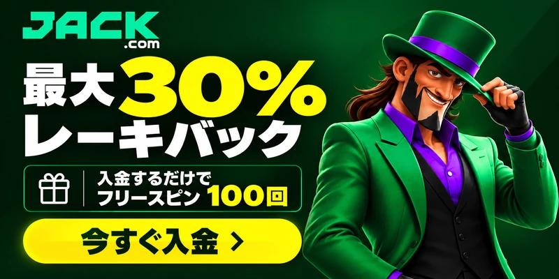 JACK.com最大30%レーキバック、入金するだけでフリースピン100回「今すぐ入金」
