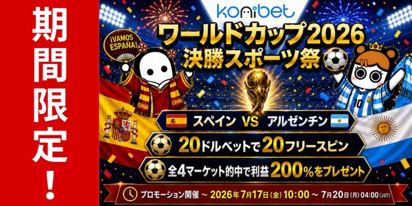 konibet ワールドカップ2026 決勝スポーツ祭 スペイン VS アルゼンチン 20ドルベットで20フリースピン 全4マーケット的中で利益200%をプレゼント プロモーション開催~2026年7月17日(金)10:00~7月20日(月)04:00(JST)