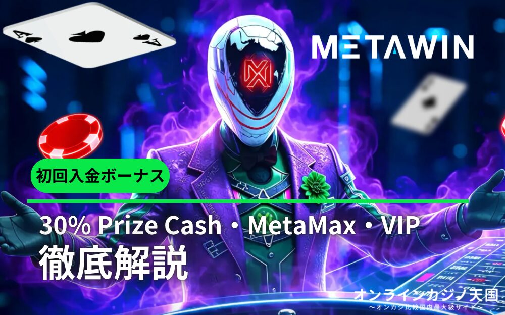 METAWIN 30% Prize Cash · MetaMax · VIP 徹底解説