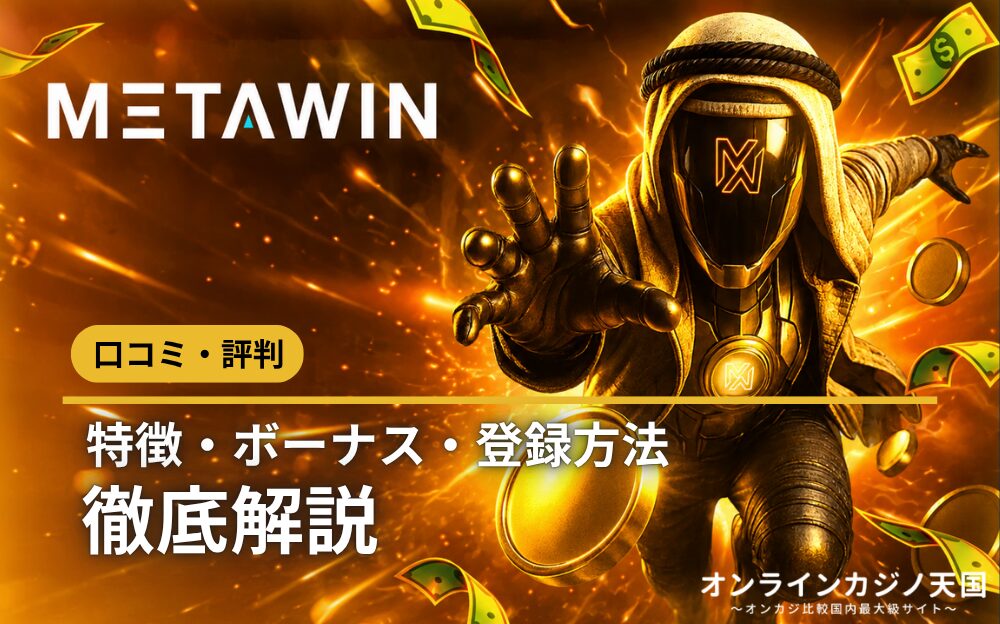 メタウィン ロコミ·評判 特徴·ボーナス·登録方法 徹底解説