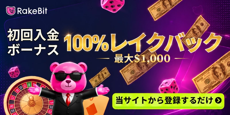 RakeBitの初回入金ボーナス100%レイクバック（最大1,000ドル）当サイトから登録するだけ
