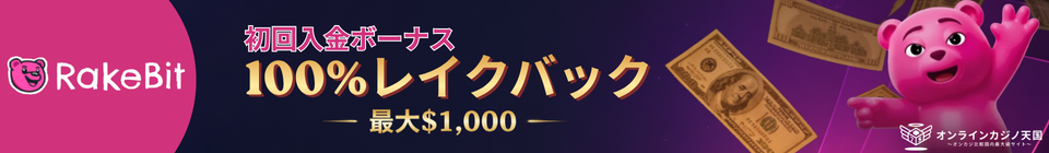 RakeBit 初回入金ボーナス 100%レイクバック –最大$1,000–