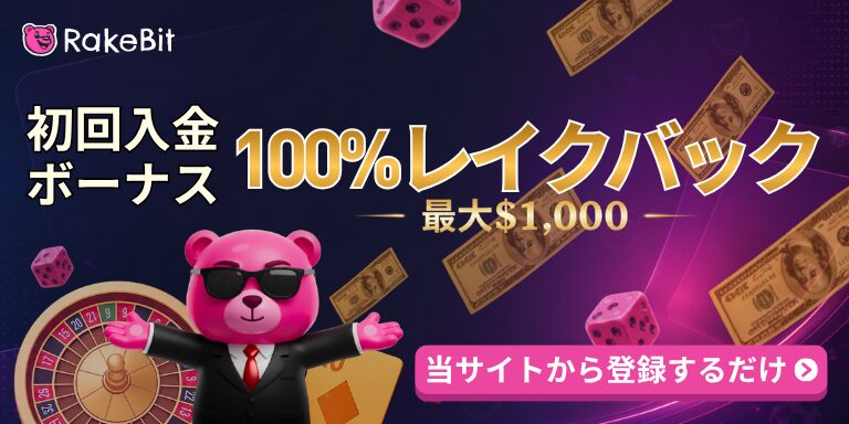 RakeBit 初回入金ボーナス 100%レイクバック –最大$1,000–