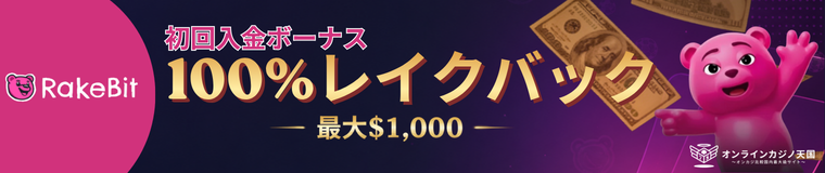 RakeBit 初回入金ボーナス 100%レイクバック –最大$1,000–
