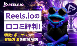 Reels.io ロコミ評判! 特徴·ボーナス 登録方法を徹底解説