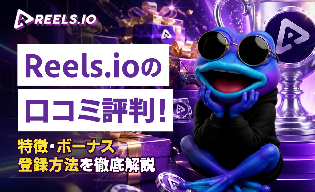 Reels.io ロコミ評判! 特徴·ボーナス 登録方法を徹底解説