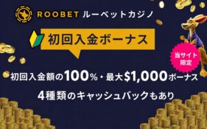 ルーベット　初回入金ボーナス
