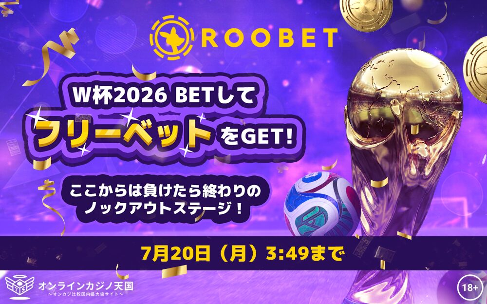 ルーベット　W杯２０２６年　フリーベット