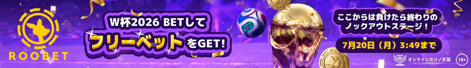 ルーベット　W杯２０２６年　フリーベット