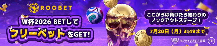 ルーベット　W杯２０２６年　フリーベット