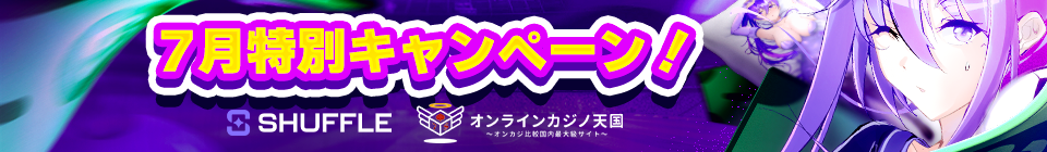 シャッフルカジノ　 7月特別キャンペーン! SHUFFLE x オンラインカジノ天国